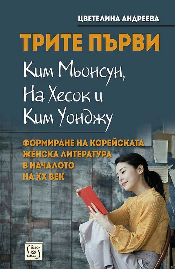 Трите първи - Ким Мьонсун, На Хесок и Ким Уонджу