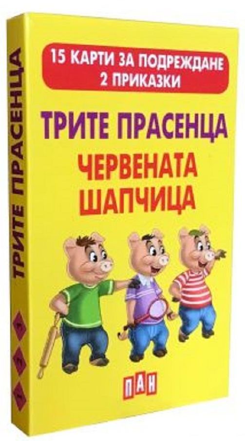Трите прасенца. Червената шапчица (15 карти за подреждане + 2 приказки)