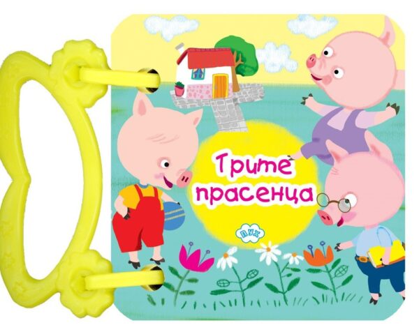 Трите прасенца (картонена книжка с дръжка)