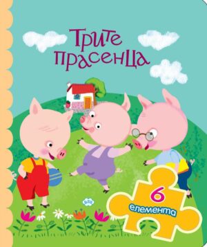 Трите прасенца (книжка с пъзел) - Пух