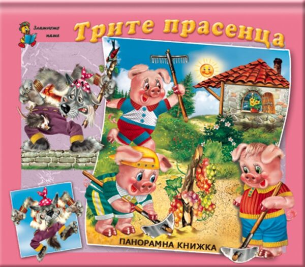 Трите прасенца (панорамна книжка)