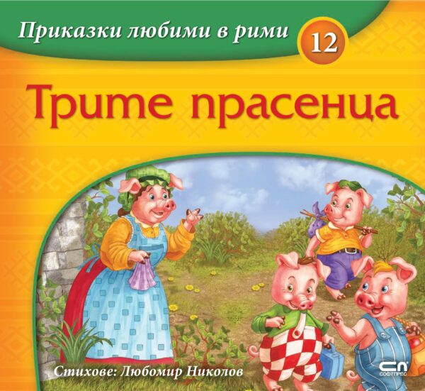 Приказки любими в рими 12: Трите прасенца