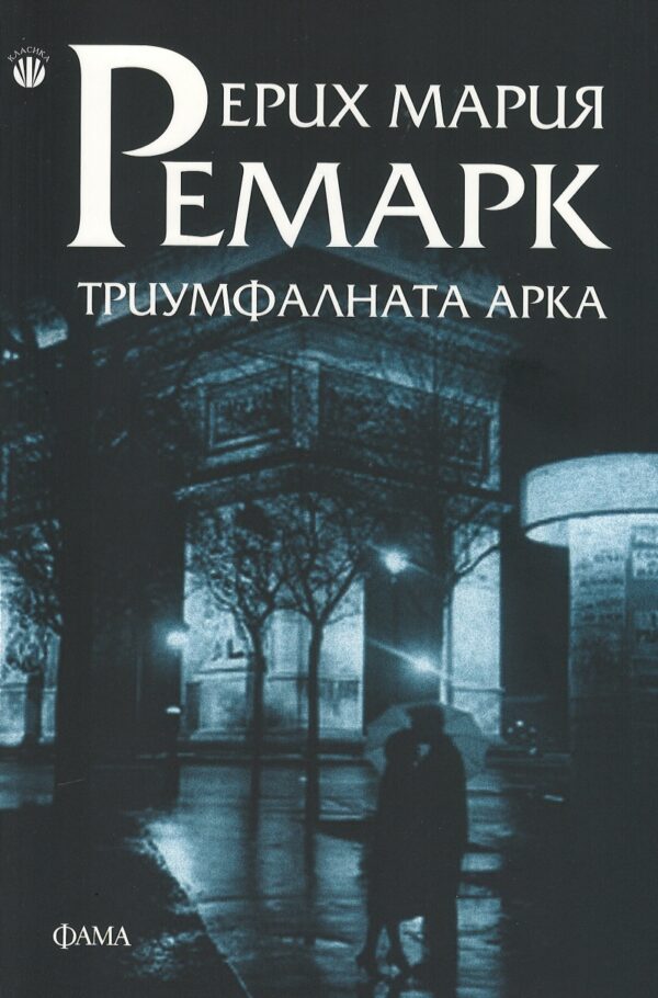 Триумфалната арка