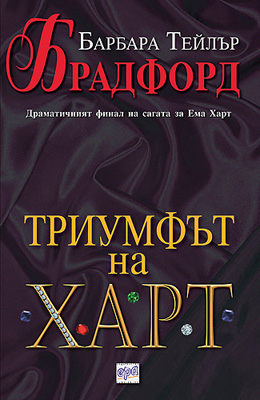 Триумфът на Харт (Ема Харт 3)
