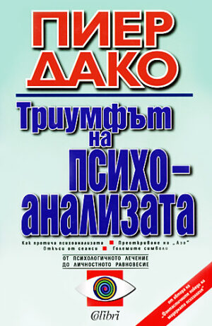 Триумфът на психоанализата