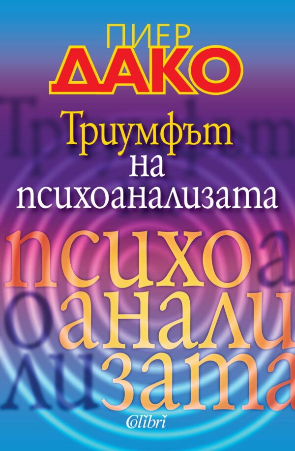 Триумфът на психоанализата (Второ издание)