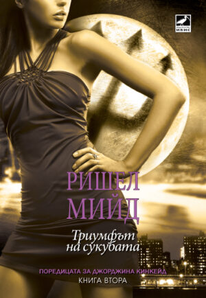 Триумфът на сукубата (Поредицата за Джорджина Кинкейд 2)