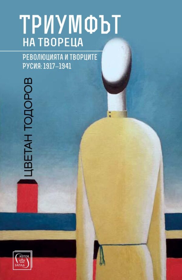 Триумфът на твореца