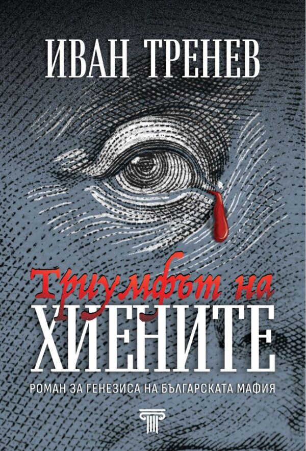 Триумфът на хиените