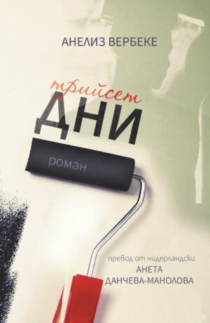 Трийсет дни