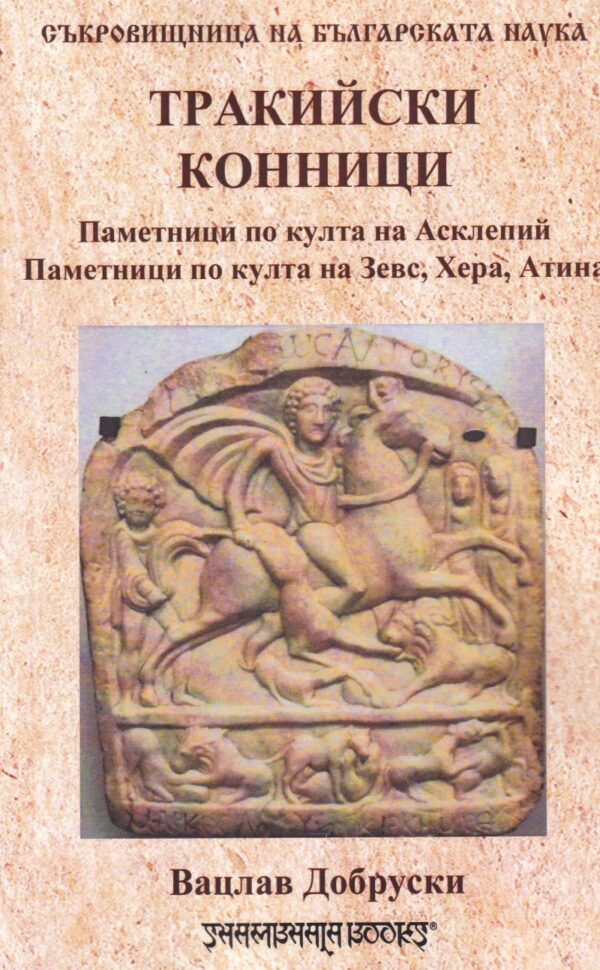 Тракийски конници