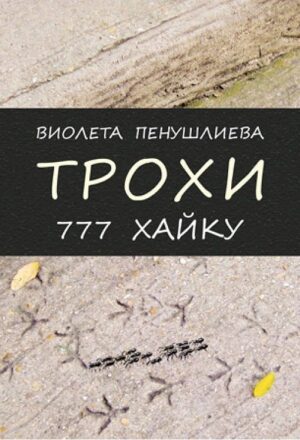 Трохи. 777 хайку (твърди корици)