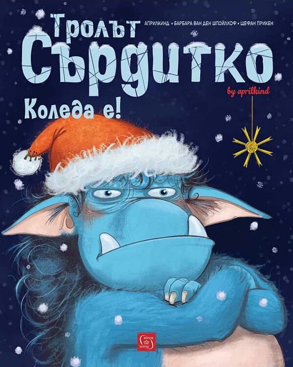 Тролът Сърдитко. Коледа е!