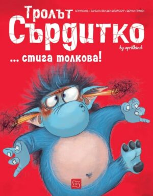 Тролът Сърдитко… стига толкова!
