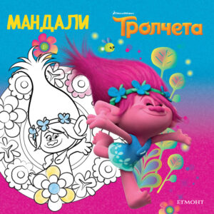Тролчета: Мандали