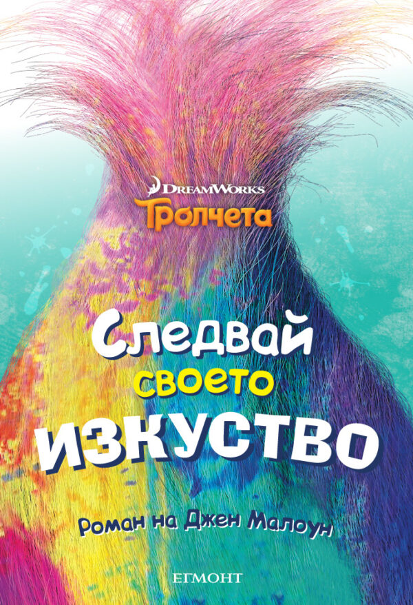 Тролчета: Следвай своето изкуство