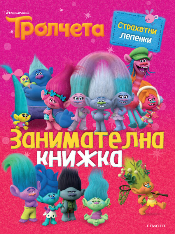Тролчета: Занимателна книжка