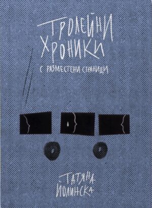 Тролейни хроники с разместени страници