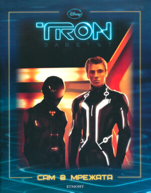 ТРОН: Заветът - Сам в мрежата