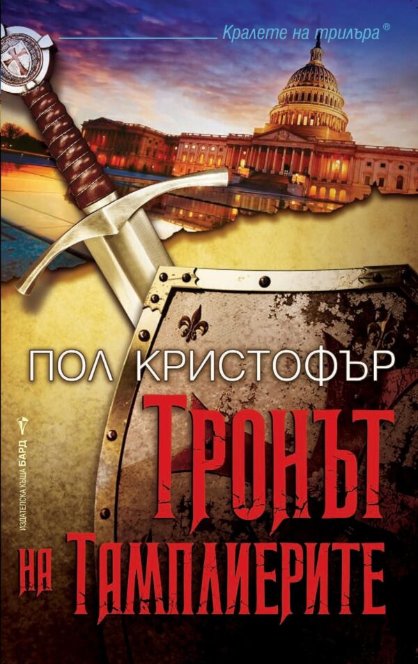 Тронът на тамплиерите