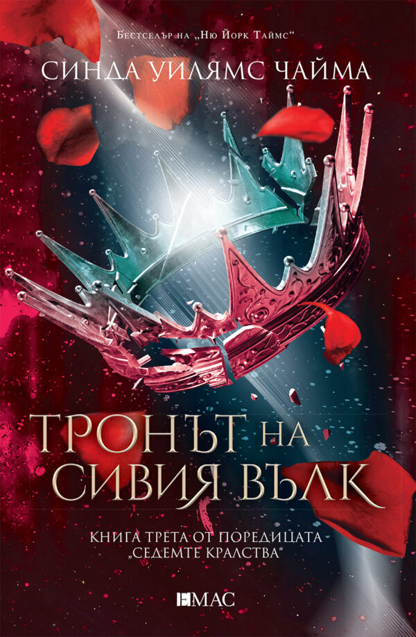 Тронът на сивия вълк (Седемте кралства 3)