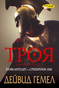 Повелителят на сребърния лък (Троя 1)