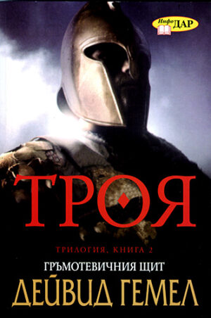 Гръмотевичният щит (Троя 2)