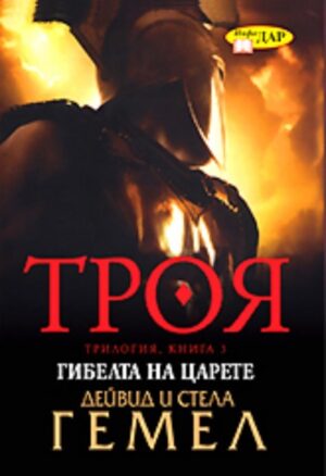 Гибелта на царете (Троя 3)