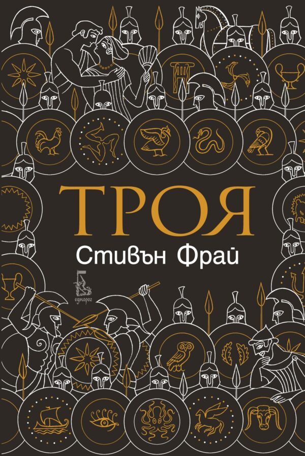 Троя (Еднорог)