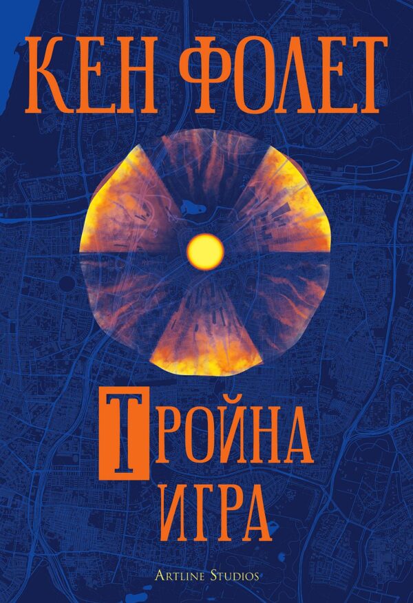 Тройна игра