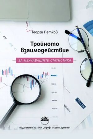 Тройното взаимодействие