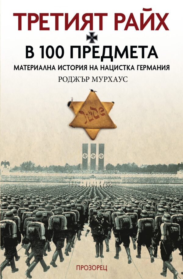 Третият райх в 100 предмета