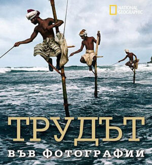 Трудът във фотографии (твърди корици)