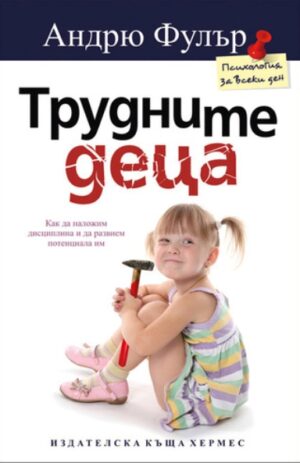 Трудните деца