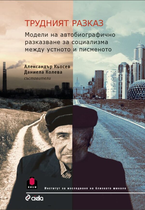 Трудният разказ. Модели на автобиографично разказване за социализма между устното и писменото