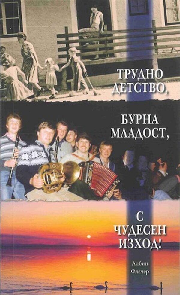 Трудно детство, бурна младост, с чудесен изход!