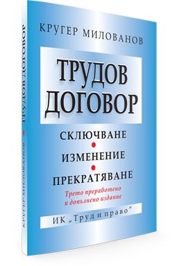 Трудов договор 2016: Сключване. Изменение. Прекратяване (Трето допълнено и преработено издание)
