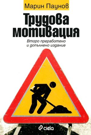 Трудова мотивация