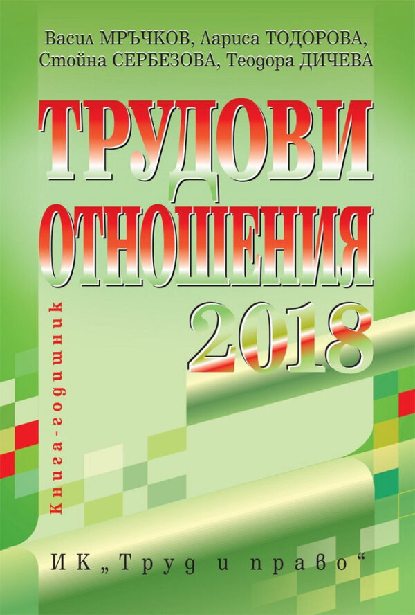 Трудови отношения 2018 + CD