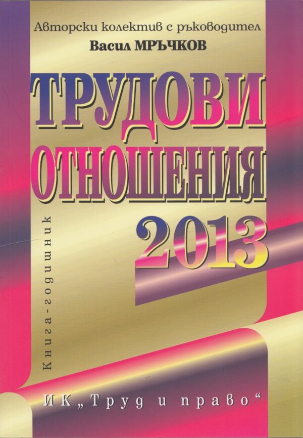Трудови отношения 2013
