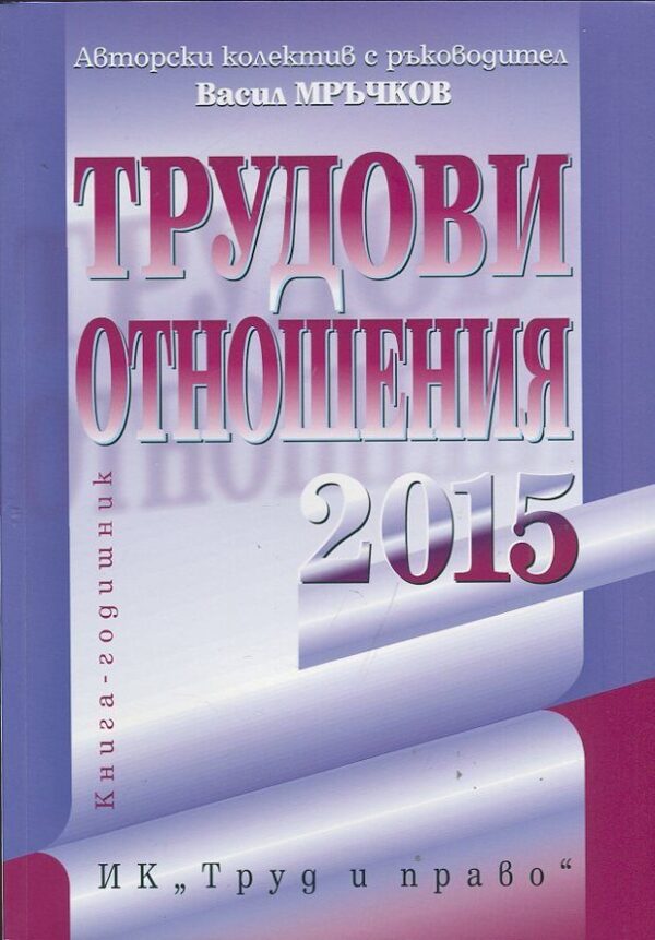 Трудови отношения 2015. Книга-годишник + CD