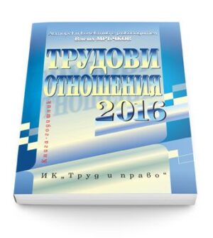 Трудови отношения 2016 + CD