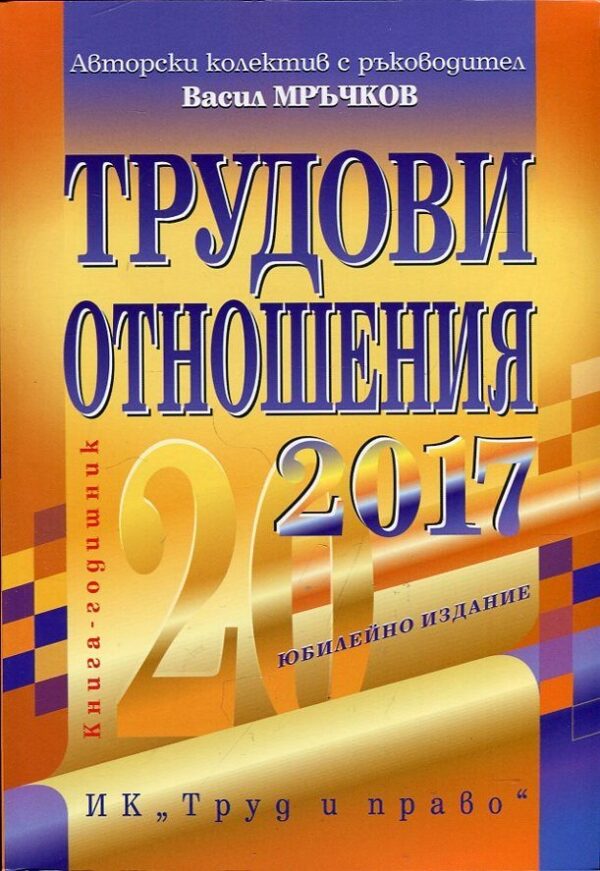 Трудови отношения 2017