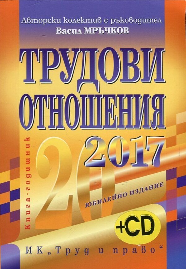 Трудови отношения 2017 + CD