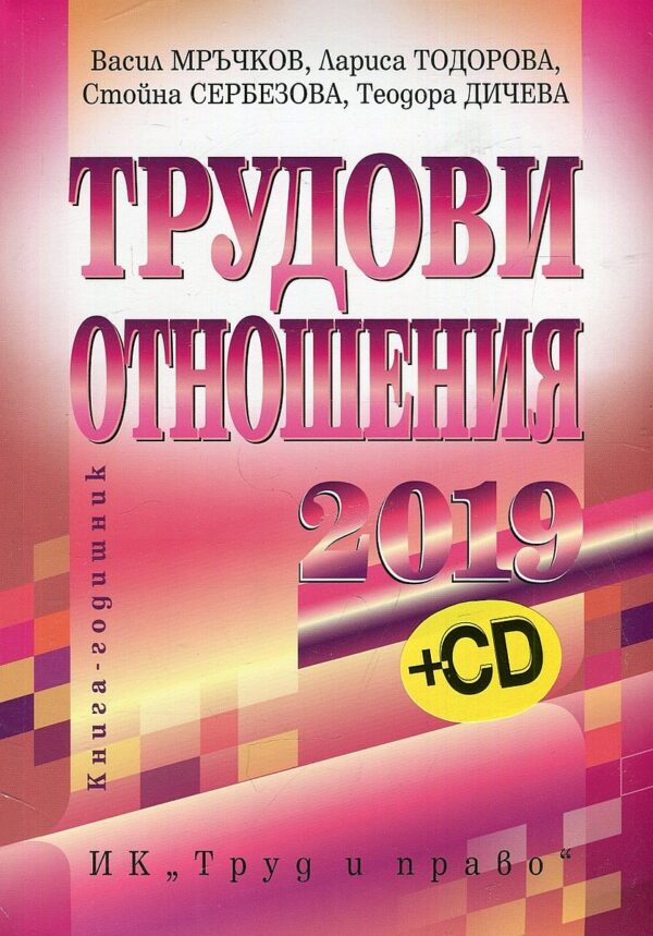 Трудови отношения 2019 + CD. Книга-годишник
