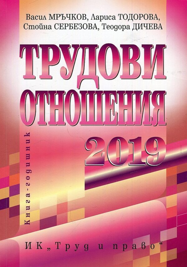 Трудови отношения 2019. Книга-годишник
