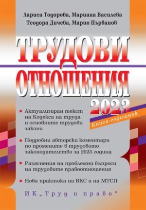 Трудови отношения 2023 г.