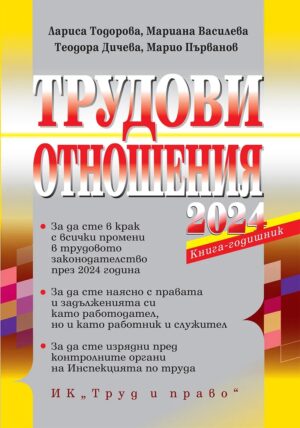 Трудови отношения 2024 г.