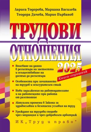 Трудови отношения 2025 г.
