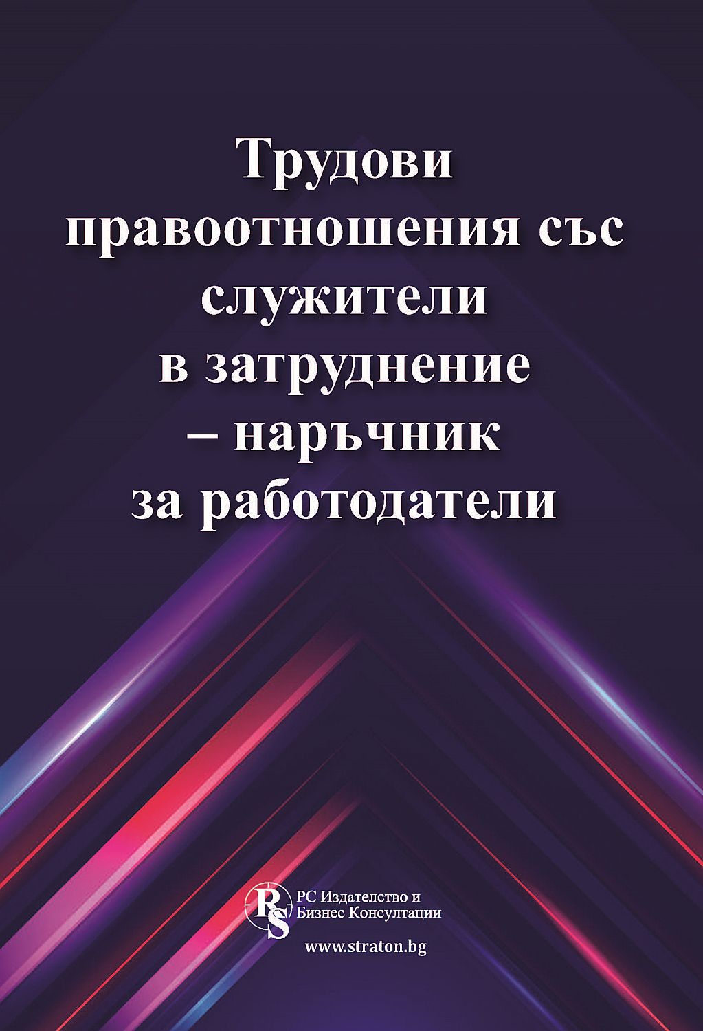 Трудови правоотношения със служители в затруднение – наръчник за работодатели
